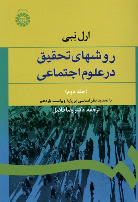 پایانه - روشهای تحقیق در علوم اجتماعی (نظری - عملی) (تجدید نظر اساسی بر پایه ویراست یازدهم)