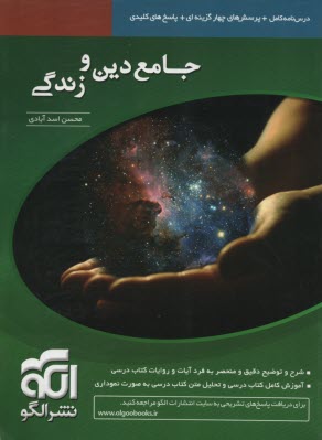 پایانه - جامع دین و زندگی: قابل استفاده برای دانش آموزان سال دوم و سوم دبیرستان و پیش دانشگاهی و داوطلبین کنکور همراه سوالات کنکور سال های اخیر