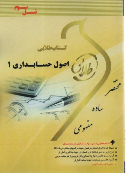پایانه - کتاب طلایی اصول حسابداری 1: ویژه دانشجویان دانشگاه های سراسر کشور