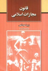 پایانه - قانون مجازات اسلامی