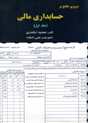 پایانه - مروری جامع بر حسابداری مالی