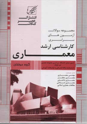 پایانه - مجموعه سوالات میکروطبقه بندی شده سراسری کاردانی به کارشناسی کنکور معماری