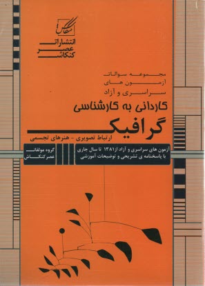 پایانه - مجموعه سوالات آزمونهای کاردانی به کارشناسی گرافیک شامل: آزمون های دانشگاه سراسری 90 - 81 + دانشگاه آزاد 90- 87
