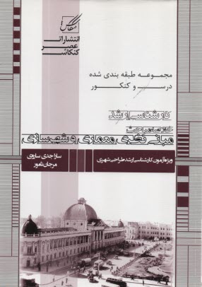 پایانه - مجموعه طبقه بندی شده درس و کنکور خلاصه مباحث: مبانی نظری معماری و شهرسازی