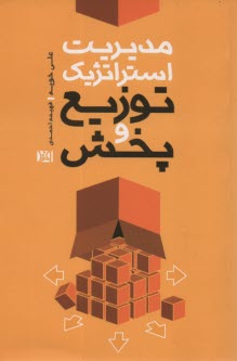 پایانه - مدیریت استراتژیک توزیع و پخش