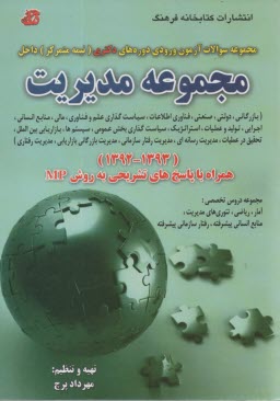 پایانه - مجموعه سوالات آزمون های ورودی دوره های دکتری (نیمه متمرکز) داخل 