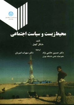 پایانه - محیط زیست و سیاست اجتماعی