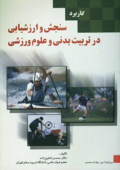 پایانه - کاربرد سنجش و ارزشیابی در تربیت بدنی و علوم ورزشی