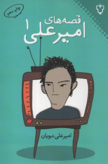 پایانه - قصه های امیرعلی