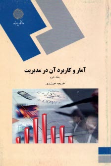 پایانه - آمار و کاربرد آن در مدیریت (رشته مدیریت - حسابداری)