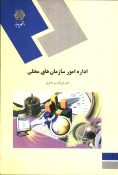 پایانه - اداره امور سازمانهای محلی (رشته مدیریت)