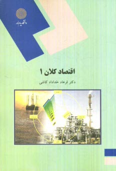 پایانه - اقتصاد کلان 1 (رشته اقتصاد)