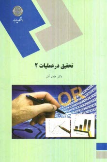پایانه - تحقیق در عملیات 2 (رشته مدیریت دولتی)