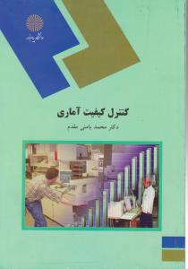 پایانه - 1332-کنترل کیفیت آماری (رشته آمار)