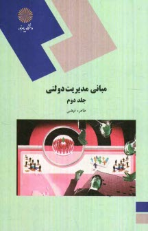 پایانه - مبانی مدیریت دولتی (رشته مدیریت دولتی)