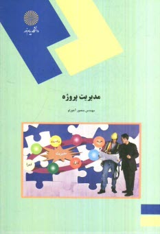 پایانه - 1482-مدیریت پروژه: راهنمای عملی و کاربردی مدیریت پروژه (کلیه رشته های مهندسی و مدیریت)