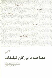 پایانه - مصاحبه با بزرگان تبلیغات: ویلیام برن باخ، جورج گریبین، دیوید اگیلوی، رایر ریوز، لئو برنت