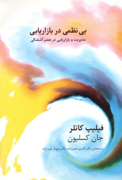 پایانه - بی نظمی در بازاریابی: مدیریت و بازاریابی در عصر آشفتگی