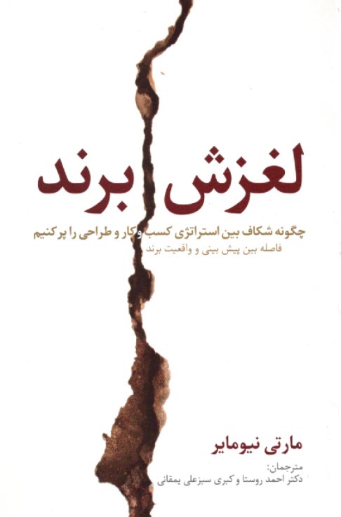 پایانه - لغزش برند: فاصله ی بین پیش بینی و واقعیت برند، لغزش بین استراتژی کسب و کار و تجربه ی مشتری