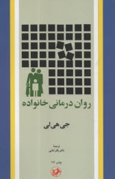 پایانه - روان درمانی خانواده (متن کامل)
