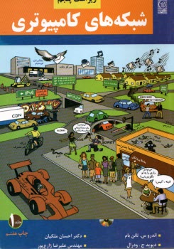 پایانه - شبکه های کامپیوتری به همراه آزمون های دانشگاه های معتبر کشور