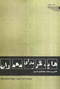 پایانه - هايدگر براي معماران: تاملي بر سنت معماري مدرن 