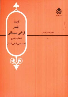 پایانه - گزیده اشعار فرخی سیستانی