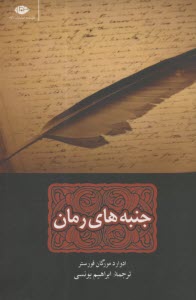 پایانه - جنبه های رمان