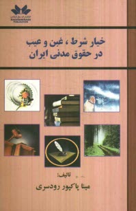 پایانه - خیار شرط، غبن و عیب در حقوق مدنی ایران