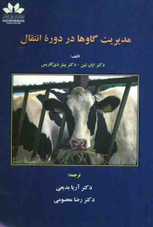 پایانه - مدیریت گاوها در دوره انتقال