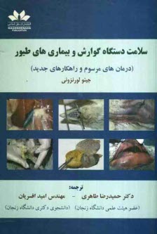 پایانه - سلامت دستگاه گوارش و بیماری های طیور (درمان های مرسوم و راهکارهای جدید)