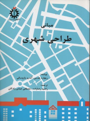 پایانه - مبانی طراحی شهری