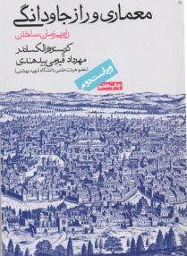 پایانه - معماری و راز جاودانگی