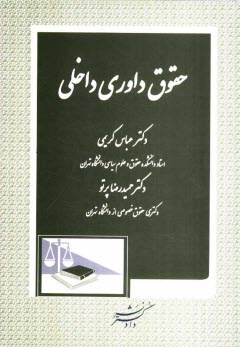 پایانه - حقوق داوری داخلی