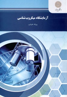 پایانه - آزمایشگاه میکروب شناسی