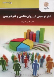 پایانه - آمار توصیفی در روان شناسی و علوم تربیتی (رشته های روان شناسی و علوم تربیتی)