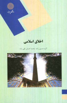 پایانه - اخلاق اسلامی (رشته علوم تربیتی)