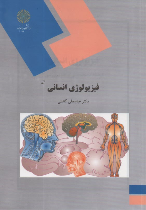 پایانه - فیزیولوژی انسانی (رشته تربیت بدنی و علوم ورزشی)