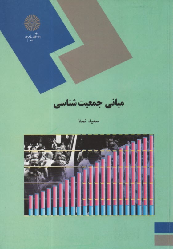 پایانه - مبانی جمعیت شناسی (رشته علوم اجتماعی)