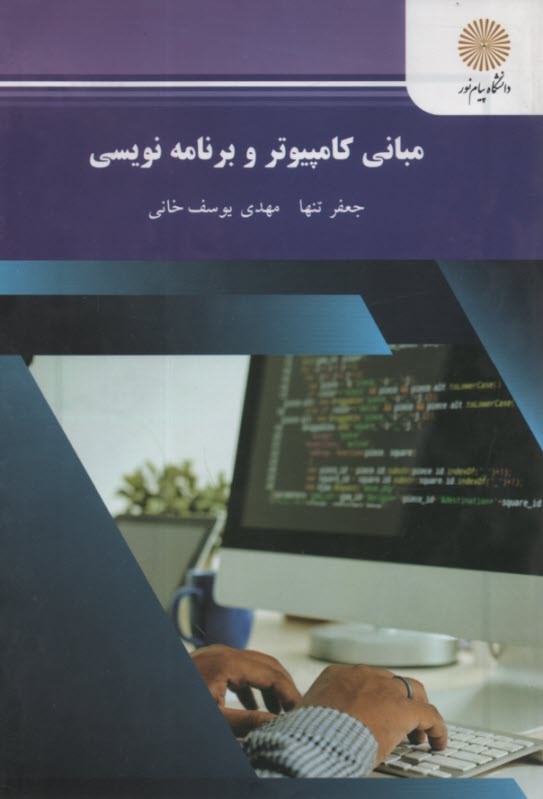 پایانه - مبانی کامپیوتر و برنامه نویسی (رشته مهندسی کامپیوتر)