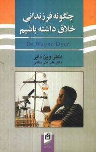 پایانه - چگونه فرزندانی خلاق داشته باشیم؟