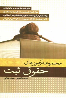 پایانه - مجموعه آزمون های حقوق ثبت براساس ابواب قانونی با ارائه نکات مهم به همراه پاسخ تشریحی