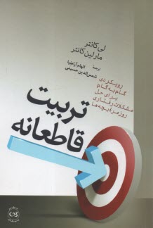 پایانه - تربیت قاطعانه: رویکردی گام به گام برای حل مشکلات رفتاری روزمره بچه ها