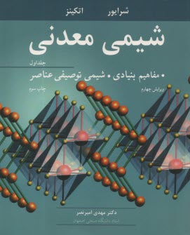 پایانه - شیمی معدنی: مفاهیم بنیادی، شیمی توصیفی عناصر