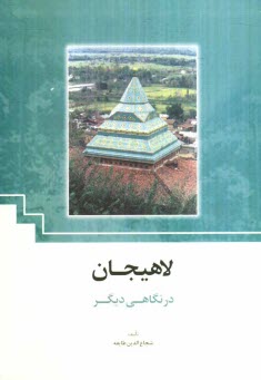 پایانه - لاهیجان در نگاهی دیگر