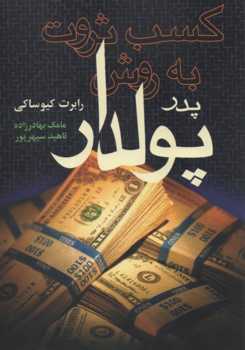 پایانه - کسب ثروت به روش پدر پولدار