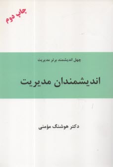 پایانه - اندیشمندان مدیریت (شصت اندیشمند برتر مدیریت)