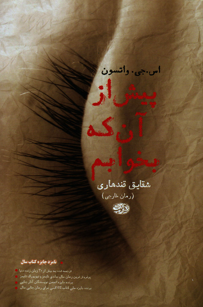 پایانه - پیش از آنکه بخوابم