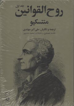 پایانه - روح القوانین: به انضمام درآمدی بر روح القوانین