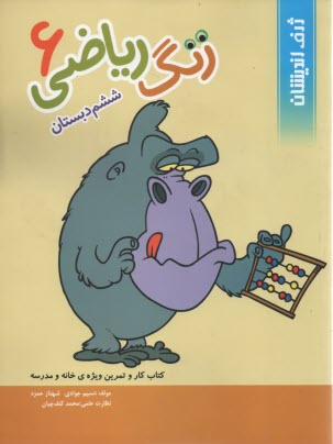 پایانه - زنگ ریاضی: کتاب کار و تمرین ویژه ی خانه و مدرسه (سال ششم دبستان)